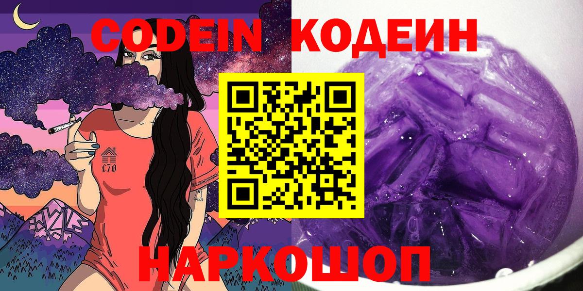 Камышлов  Кодеин Purple Drank  Вход с VPN 
